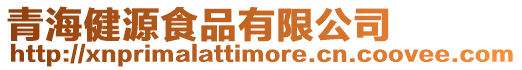 青海健源食品有限公司