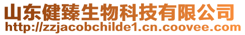 山東健臻生物科技有限公司