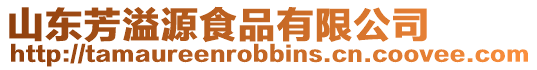 山東芳溢源食品有限公司