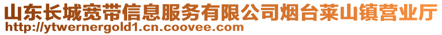山東長(zhǎng)城寬帶信息服務(wù)有限公司煙臺(tái)萊山鎮(zhèn)營(yíng)業(yè)廳