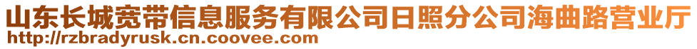 山東長城寬帶信息服務有限公司日照分公司海曲路營業(yè)廳