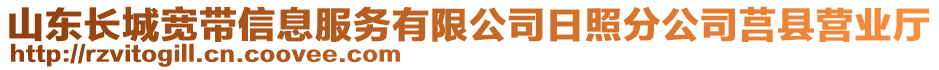 山東長(zhǎng)城寬帶信息服務(wù)有限公司日照分公司莒縣營(yíng)業(yè)廳
