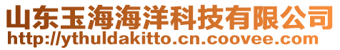 山東玉海海洋科技有限公司
