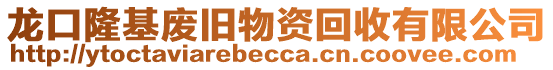 龍口隆基廢舊物資回收有限公司