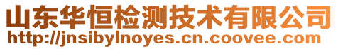 山東華恒檢測技術有限公司