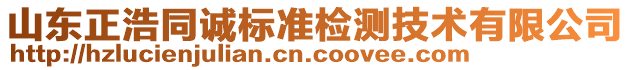 山東正浩同誠(chéng)標(biāo)準(zhǔn)檢測(cè)技術(shù)有限公司