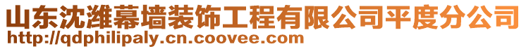 山東沈濰幕墻裝飾工程有限公司平度分公司
