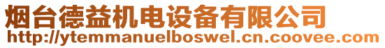 煙臺(tái)德益機(jī)電設(shè)備有限公司