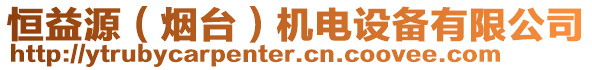 恒益源（煙臺）機電設備有限公司