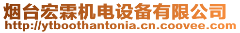 煙臺宏霖機電設備有限公司