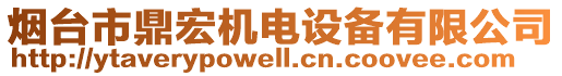 煙臺市鼎宏機電設備有限公司