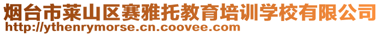 煙臺市萊山區賽雅托教育培訓學校有限公司