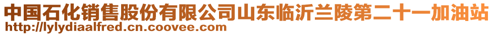 中國石化銷售股份有限公司山東臨沂蘭陵第二十一加油站