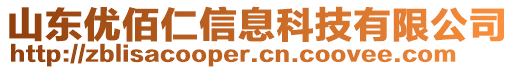 山東優(yōu)佰仁信息科技有限公司