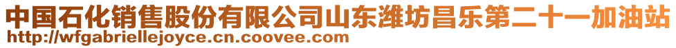 中國石化銷售股份有限公司山東濰坊昌樂第二十一加油站