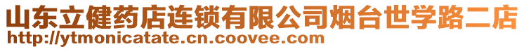 山東立健藥店連鎖有限公司煙臺世學(xué)路二店