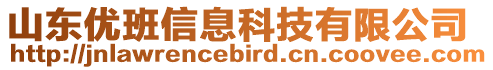 山東優(yōu)班信息科技有限公司