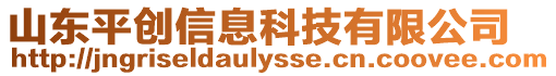 山東平創信息科技有限公司