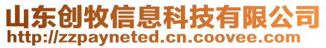 山東創牧信息科技有限公司
