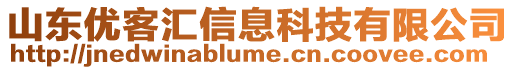 山東優(yōu)客匯信息科技有限公司