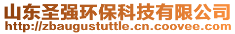 山東圣強(qiáng)環(huán)保科技有限公司