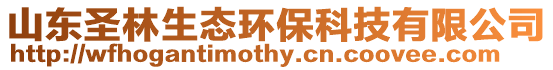山東圣林生態(tài)環(huán)保科技有限公司