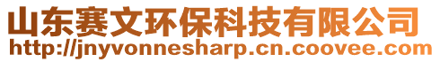 山東賽文環?？萍加邢薰? style=