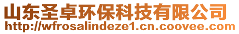 山東圣卓環(huán)?？萍加邢薰? style=