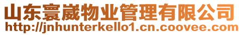 山東寰崴物業管理有限公司