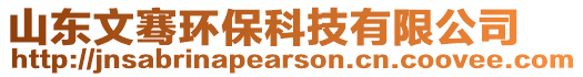 山東文騫環保科技有限公司