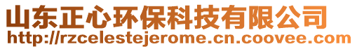 山東正心環(huán)?？萍加邢薰? style=