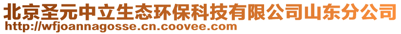 北京圣元中立生態(tài)環(huán)?？萍加邢薰旧綎|分公司