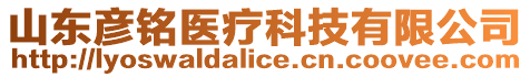 山東彥銘醫(yī)療科技有限公司