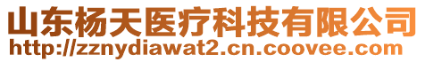 山東楊天醫(yī)療科技有限公司