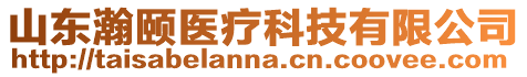 山東瀚頤醫療科技有限公司
