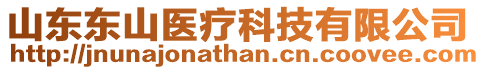 山東東山醫(yī)療科技有限公司