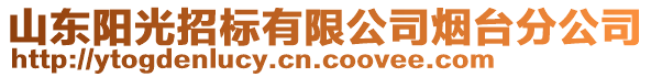 山東陽光招標有限公司煙臺分公司