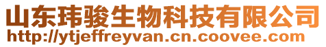 山東瑋駿生物科技有限公司