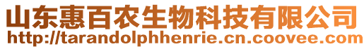 山東惠百農(nóng)生物科技有限公司