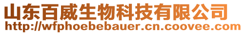 山東百威生物科技有限公司