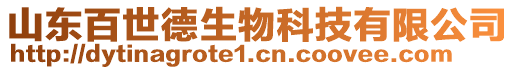 山東百世德生物科技有限公司