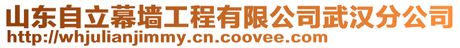 山東自立幕墻工程有限公司武漢分公司