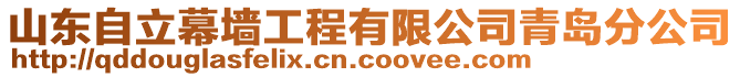 山東自立幕墻工程有限公司青島分公司