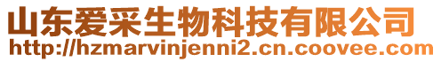 山東愛采生物科技有限公司