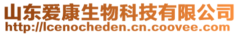 山東愛康生物科技有限公司