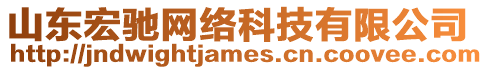 山東宏馳網(wǎng)絡(luò)科技有限公司