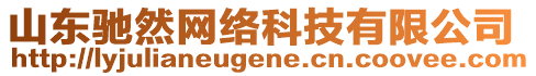 山東馳然網(wǎng)絡(luò)科技有限公司