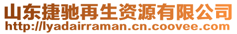 山東捷馳再生資源有限公司