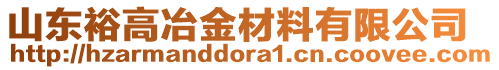 山東裕高冶金材料有限公司