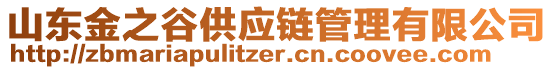 山東金之谷供應(yīng)鏈管理有限公司